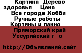 Картина “Дерево здоровья“ › Цена ­ 5 000 - Все города Хобби. Ручные работы » Картины и панно   . Приморский край,Уссурийский г. о. 